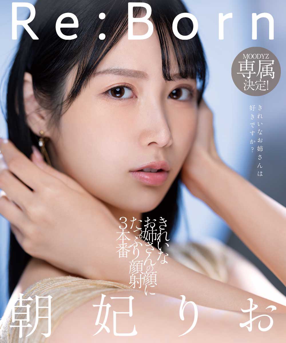 AV女優 朝日りおが「朝妃りお」にちょろっと改名して再誕Re:Born！！