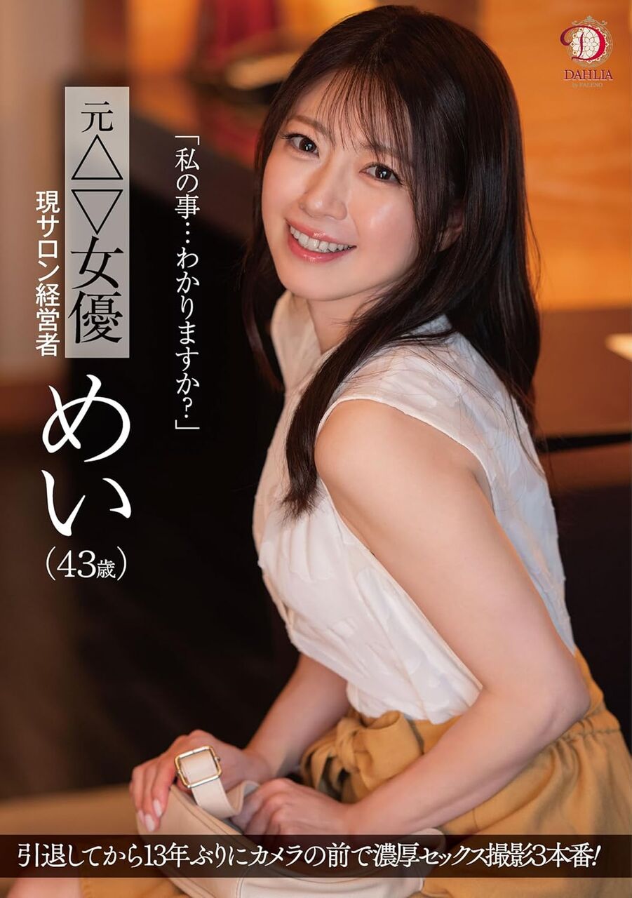 13年前にAVを引退した43歳の美女が再デビュー！誰だ！？