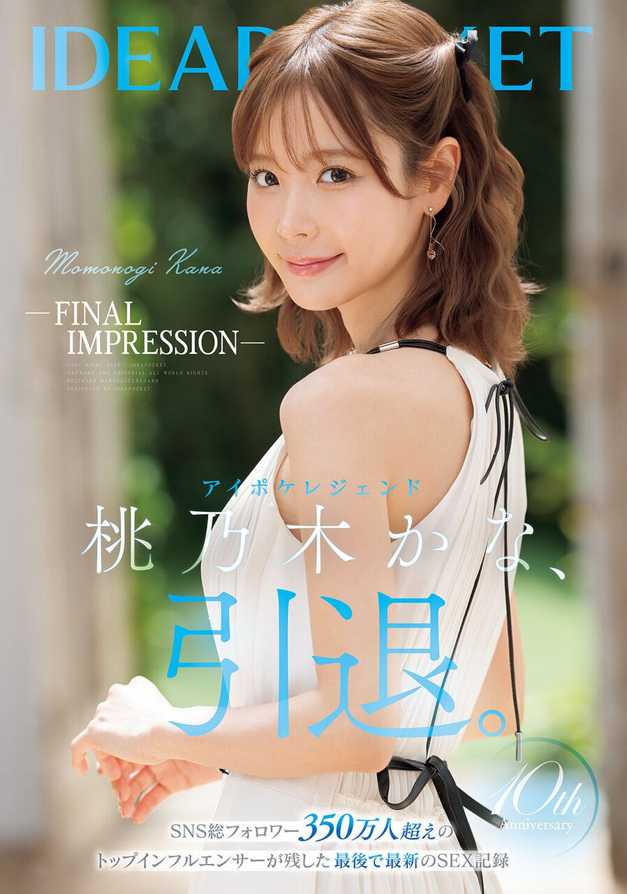 人気AV女優 桃乃木かなの引退作が発表されたぞー