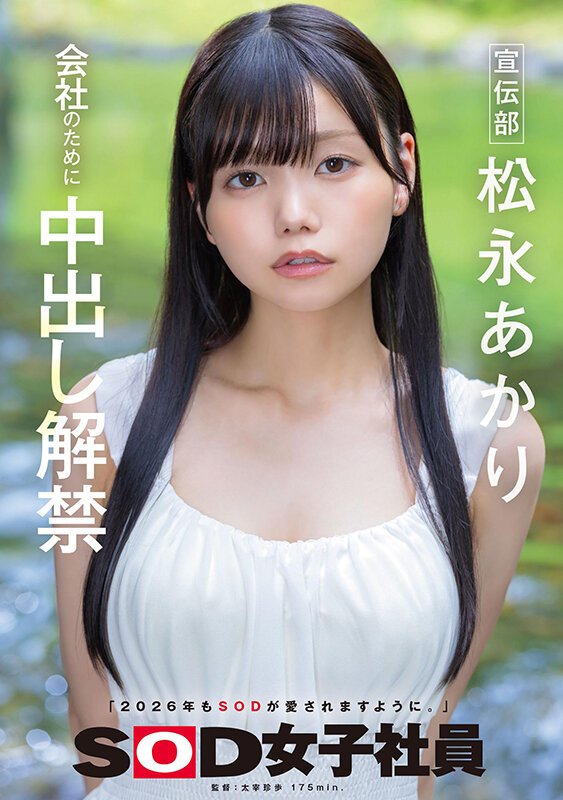 SOD宣伝部 松永あかりが会社のために中出し解禁！！