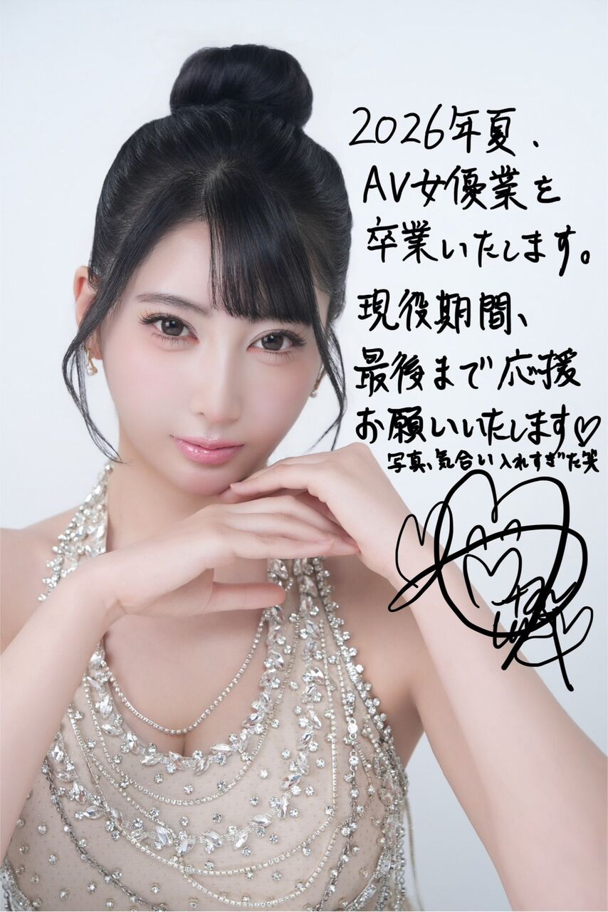 AV女優 夏目響が引退を発表！「現役期間、最後まで応援してください！」