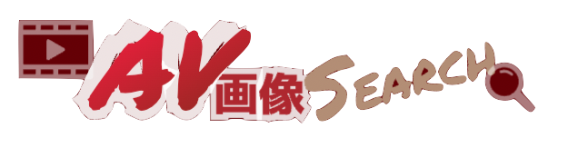AV画像SEARCH